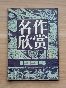 名作欣赏1994年第2期