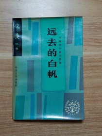 远去的白帆：从维熙中篇小说集