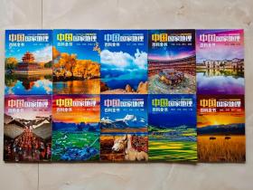 中国国家地理百科全书（全十册）