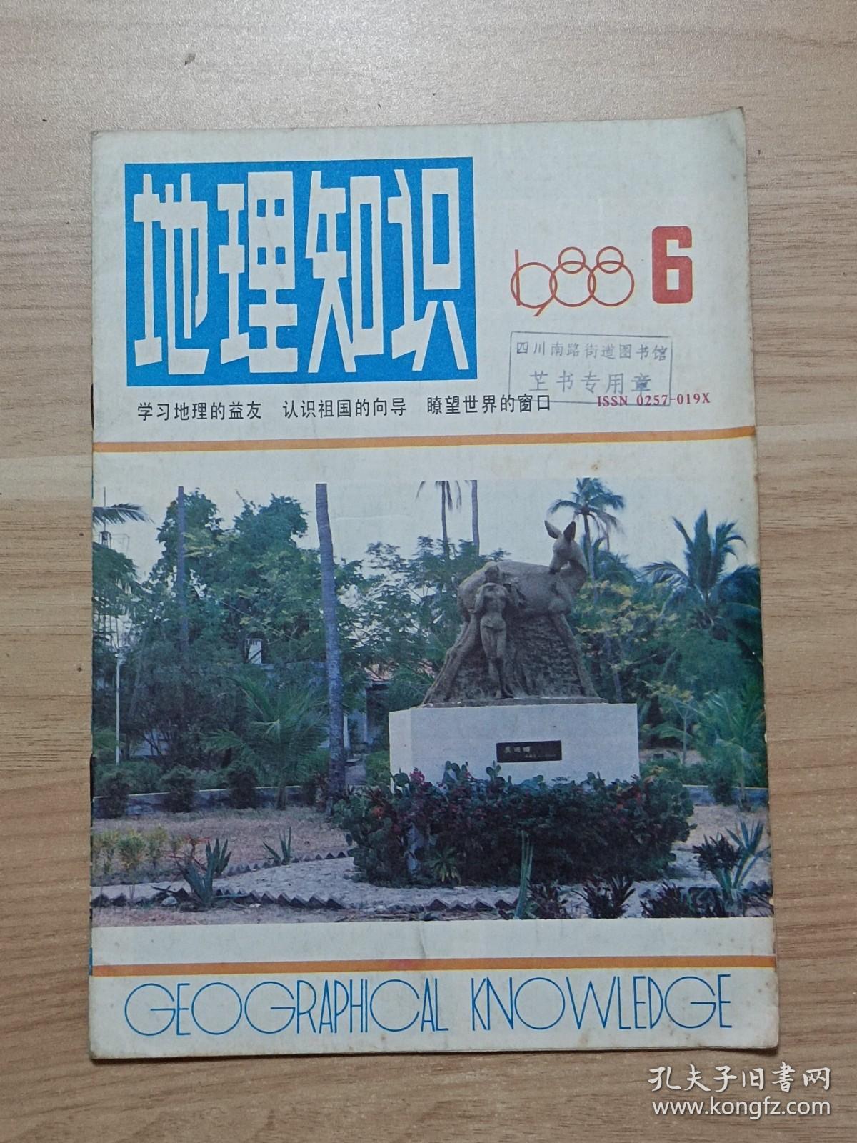 地理知识1988年第6期