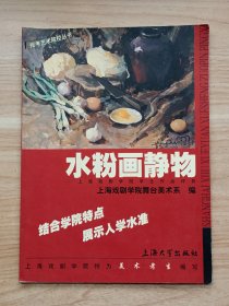 水粉画静物：上海戏剧学院学生作品评析