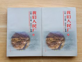 我们人民厂：江西“小三线”9333厂实录（上·下）