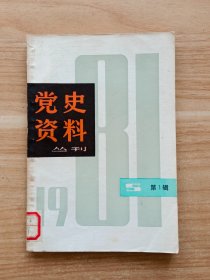 党史资料丛刊（1981年第一辑）