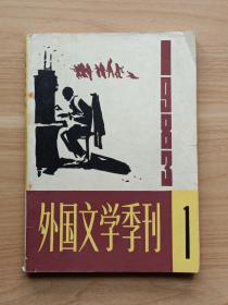 外国文学季刊1983年第1期