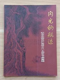 闪光的航迹：纪念中国共产党成立八十周年书画集锦