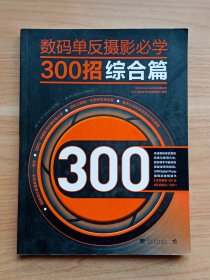 数码单反摄影必学300招·综合篇