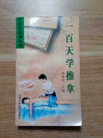 一百天学推拿