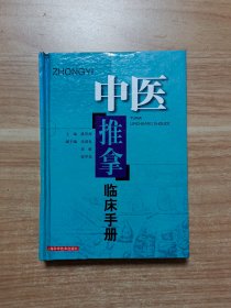 中医推拿临床手册