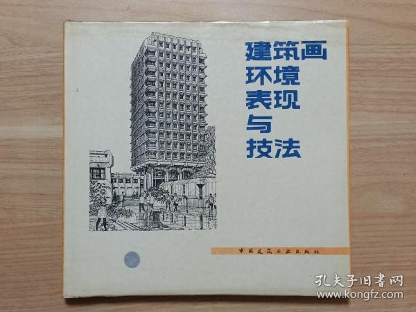 建筑画环境表现与技法