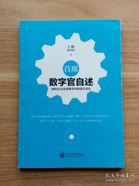 首席数字官自述：我的B2B业务数字化转型方法论