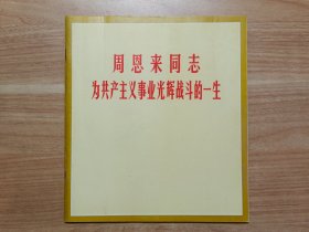 周恩来同志为共产主义事业光辉战斗的一生