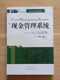 现金管理系统——入门与实务