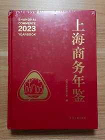 上海商务年鉴2023