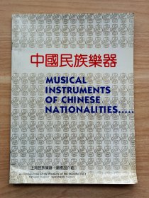 中国民族乐器（上海民族乐器一厂产品介绍）