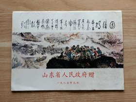 山东省人民政府赠（全16幅画页）