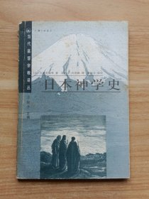 当代基督宗教译丛：日本神学史