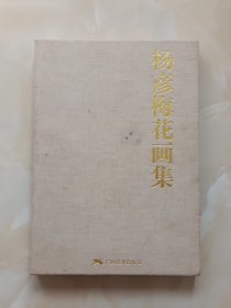 杨彦梅花画集（签赠本）