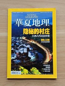 华夏地理2009年4月号