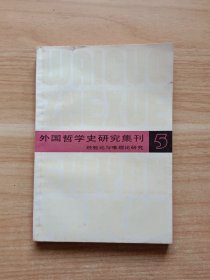 外国哲学史研究集刊（5）：经验论与唯理论研究