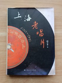 上海老唱片（1903~1949）【签名本】