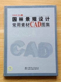 园林景观设计常用素材CAD图集