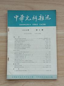 中华儿科杂志1963年第6期