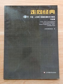 走向经典：中国·上海第六届国际摄影艺术展览作品集