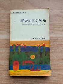 夏天的审美触角：当代大学生的文学意识