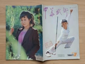 中华武术1987年第7期