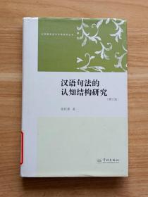 认知语言学与汉语研究丛书：汉语句法的认知结构研究（修订版）