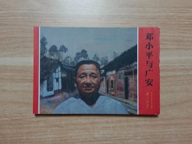 邓小平与广安