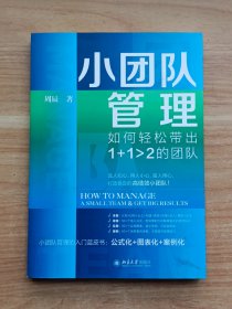 小团队管理：如何轻松带出1+1 >2的团队