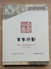 百年珍影：图说上海市银行同业公会（1918~2018）