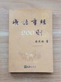 成语重组200则