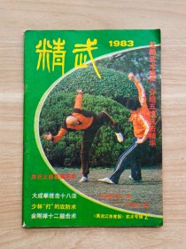 精武1983