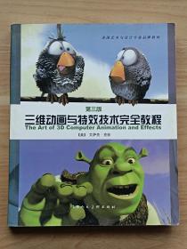 三维动画与特效技术完全教程（第三版）