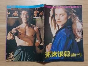 环球银幕画刊1985年第1期