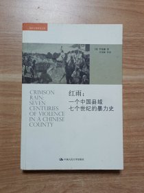 红雨：一个中国县域七个世纪的暴力史