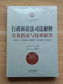 行政诉讼法司法解释实务指南与疑难解答