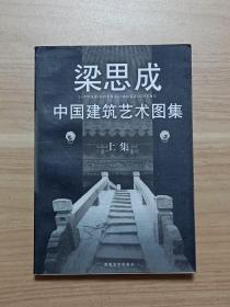 中国建筑艺术图集（上）