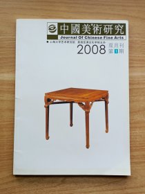 中国美术研究2008年第1期