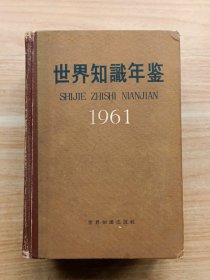 世界知识年鉴·1961