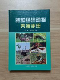 特种经济动物养殖手册