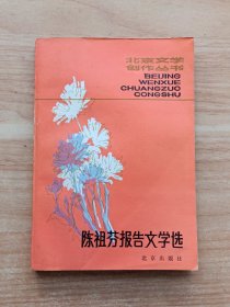 陈祖芬报告文学选