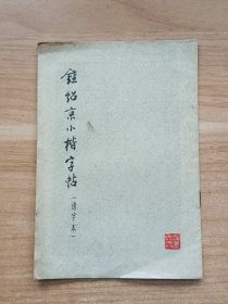 钟绍京小楷字帖（选字本）