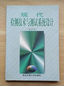 現(xiàn)代檢測技術(shù)與測試系統(tǒng)設(shè)計