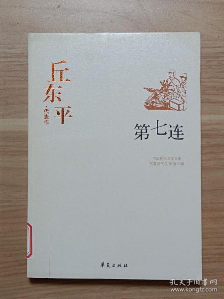 丘东平代表作：第七连