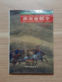 火圣剑手系列之第四部：赤龙金戟令