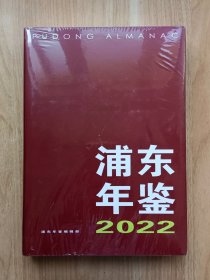 浦东年鉴2022