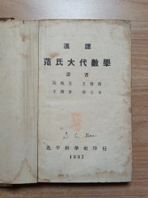 【民国】汉译范氏大代数学（精装本）